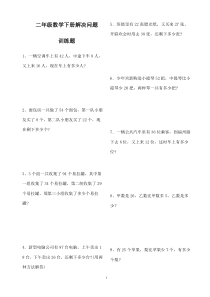 2017最新版二年级数学下册解决问题训练题