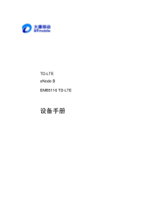 EMB5116-TD-LTE设备手册(3.20)