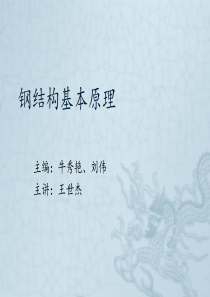 钢结构基本原理绪论