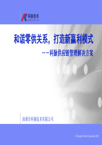 科脉K-SCM解决方案