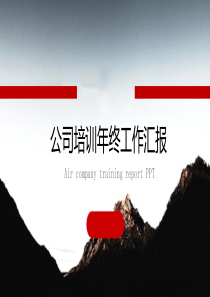 公司培训年终工作汇报PPT