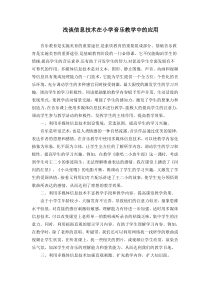 浅谈信息技术在小学音乐教学中的应用