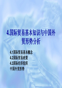 国际贸易基本知识