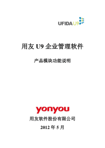 用友U9企业管理软件产品功能说明