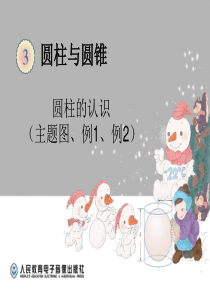 人教版六年级数学下册圆柱的认识