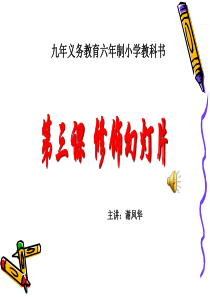 六年级信息技术上册课件