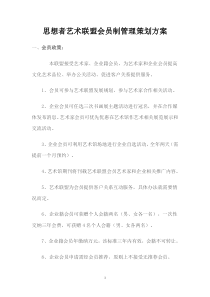 思想者艺术联盟会员制方案