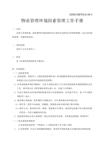 物业管理环境因素管理工作手册