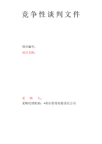 物业管理竞争性谈判文件