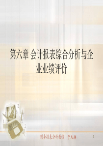 财务管理 - 财务分析 - 会计报表综合分析与企业业绩评价
