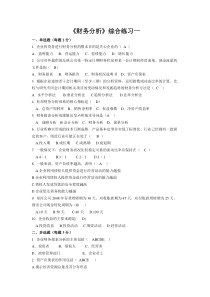 财务管理-财务分析-综合练习一及答案