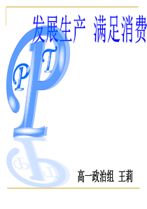 发展生产满足消费