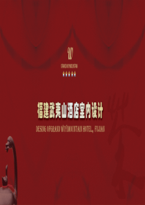 武夷山酒店软装概念方案