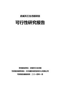 武威天乙生态园项目可行性研究报告