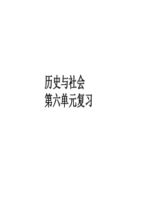 历史与社会新教材第六单元复习_世界工业文明的曙光与近代社会的开端