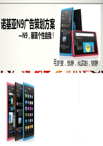 诺基亚N9广告策划