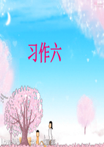 苏教版四年级下册第六单元习作