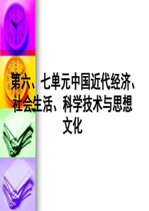 第六、七单元中国近代经济、社会生活、科学技术与思想文化(1)