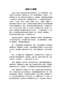 普通话-考试自由发挥之谈谈个人修养