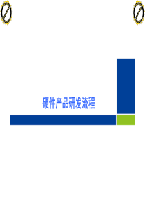 硬件产品研发流程