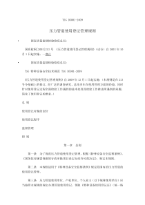 TSG-D5001-2009-压力管道使用登记管理规则
