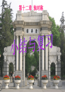 第十二章  轴对称复习课件1