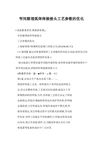 [doc]-窄间隙埋弧焊焊接接头工艺参数的优化
