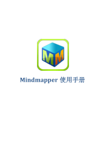 mindmapper使用手册