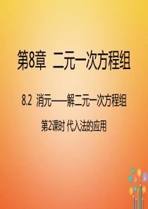 七年级数学下册8.2.2代入法的应用课件新版新人教版全面版