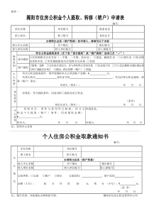 揭阳市住房公积金个人提取、转移(销户))申请表