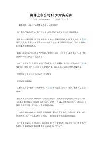 揭露上市公司10大财务陷阱