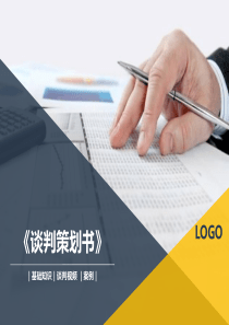 谈判策划书（PPT31页)