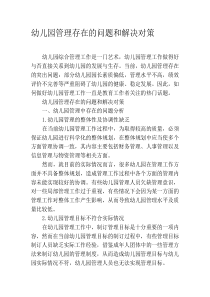 幼儿园管理存在的问题和解决对策