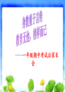 一年级期中考试家长会