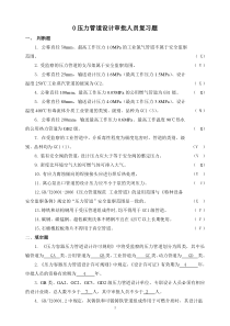 压力管道审批人员习题