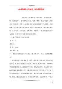 企业创建卫生城市工作总结范文