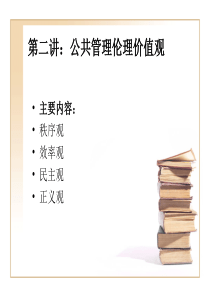 第二讲：公共管理伦理价值观