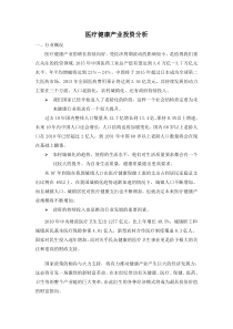 医疗健康产业投资分析