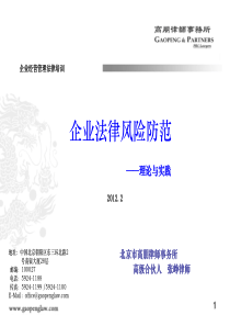 企业法律风险防范讲座资料