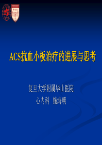抗血小板治疗的进展与思考