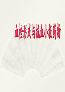 抗血小板药物总结