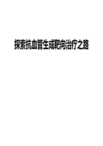 抗血管生成