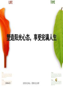 吴维库―塑造阳光心态_享受完满人生