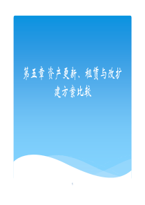 第五章-资产更新、租赁与改扩建方案比较c
