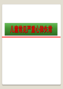 小儿严重心律失常--2013