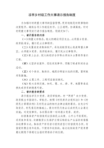村级工作大事请示报告、公开质询制度