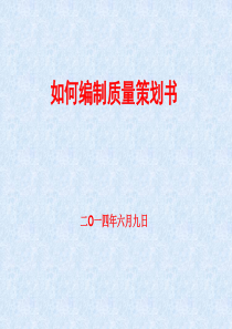 质量策划书编制0610