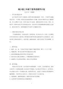 湘少版小学三年级下册英语教学计划