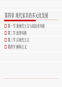 第4章现代家具的多元化发展