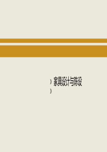 第五章-现代家具设计的程序与方法